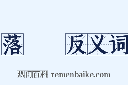 落湯鷄反义词是什么意思的图片